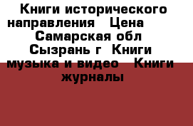 Книги исторического направления › Цена ­ 50 - Самарская обл., Сызрань г. Книги, музыка и видео » Книги, журналы   . Самарская обл.,Сызрань г.